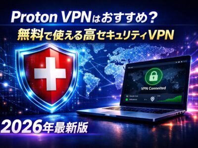 Proton VPNはおすすめ？