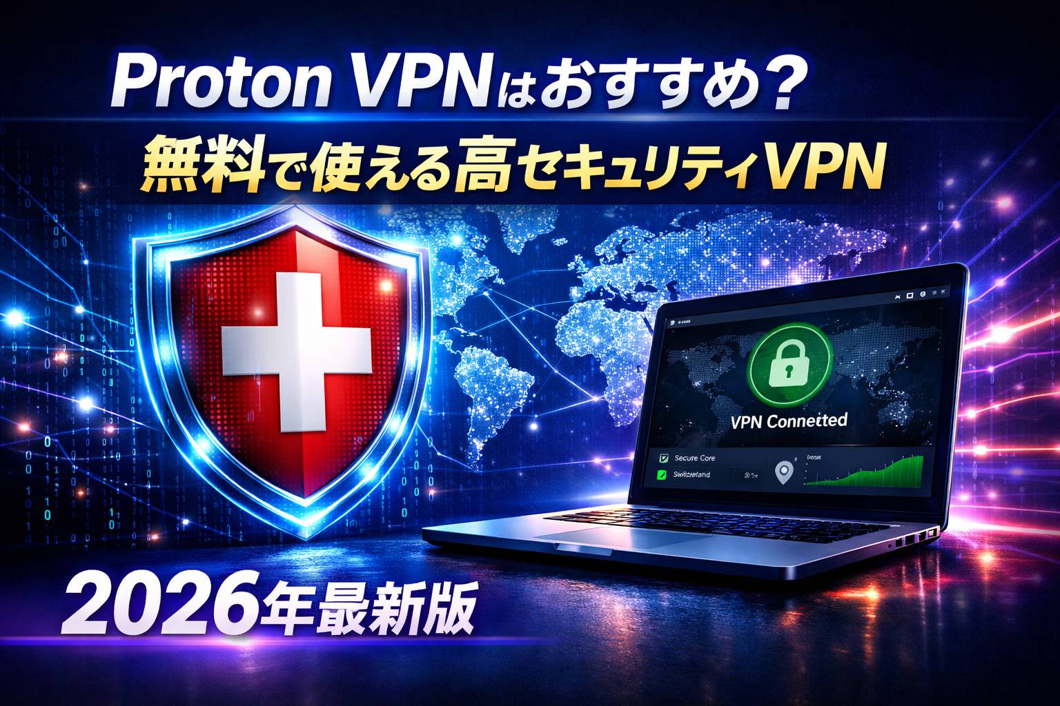 Proton VPNはおすすめ？