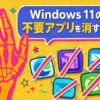 Windows 11の不要アプリを消す方法