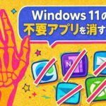 Windows 11の不要アプリを消す方法