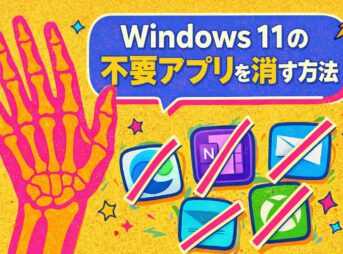 Windows 11の不要アプリを消す方法