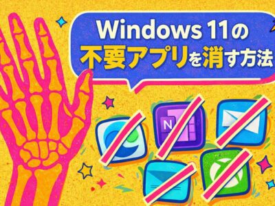 Windows 11の不要アプリを消す方法