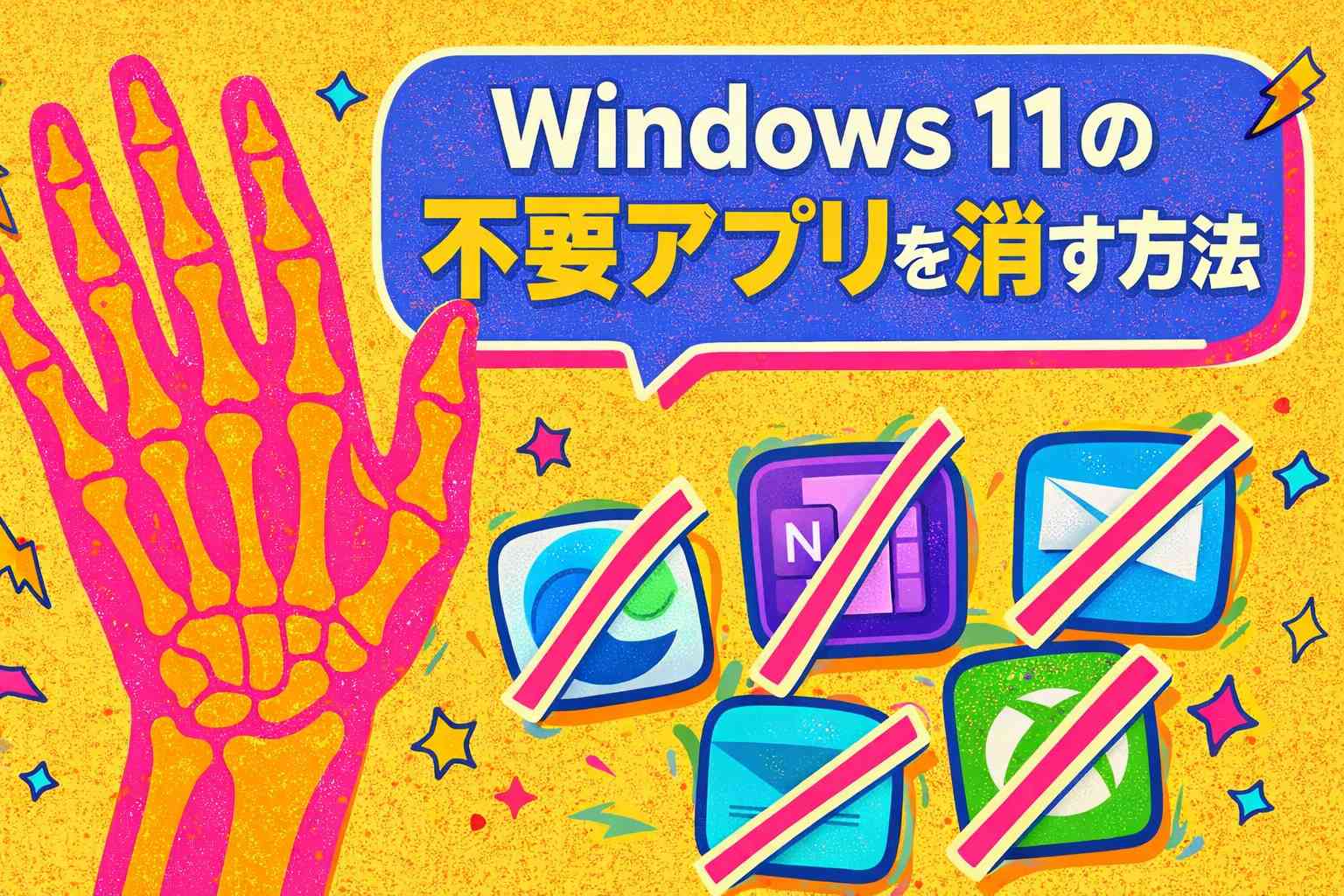 Windows 11の不要アプリを消す方法