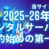 当サイト厳選 2025-26年版 レンタルサーバー契約始めの第一歩