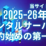 当サイト厳選 2025-26年版 レンタルサーバー契約始めの第一歩