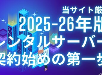 当サイト厳選 2025-26年版 レンタルサーバー契約始めの第一歩