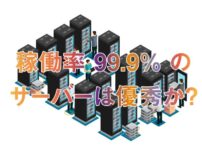 サーバー稼働率