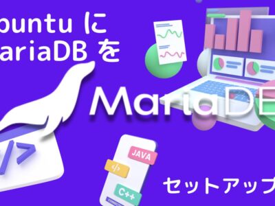 Ubuntu に MariaDB をセットアップ