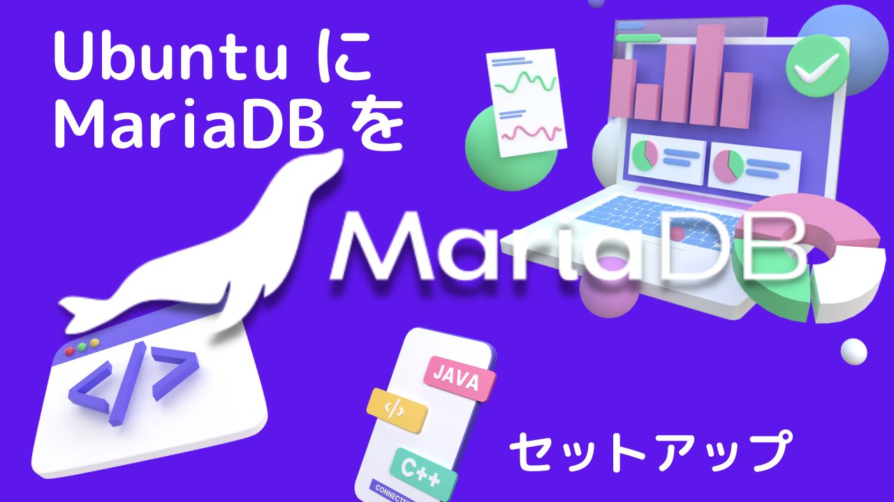 Ubuntu に MariaDB をセットアップ