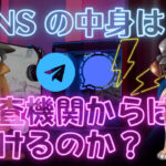 SNS の中身は捜査機関からは覗けるのか？