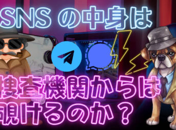 SNS の中身は捜査機関からは覗けるのか？