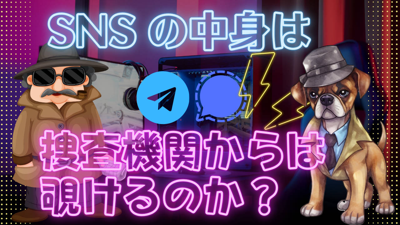 SNS の中身は捜査機関からは覗けるのか？