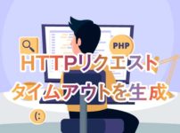 HTTPリクエストのタイムアウト生成