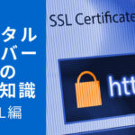 基礎知識 SSL