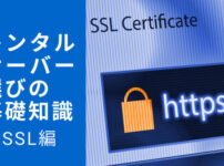 基礎知識 SSL