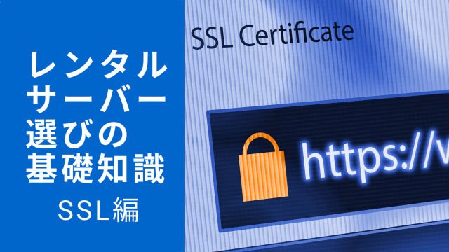 基礎知識 SSL