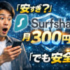 Surfshark VPNはおすすめ？コスパ最強と言われる理由を徹底解説