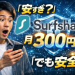 Surfshark VPNはおすすめ？コスパ最強と言われる理由を徹底解説