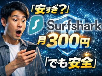 Surfshark VPNはおすすめ？コスパ最強と言われる理由を徹底解説