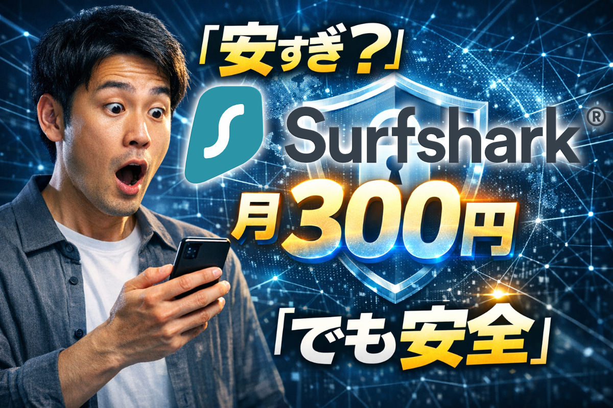 Surfshark VPNはおすすめ？コスパ最強と言われる理由を徹底解説