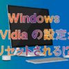 スリープ復帰時に nVidia の設定がリセットされる！？