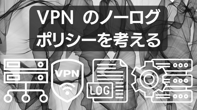 VPN のノーログポリシーを考える