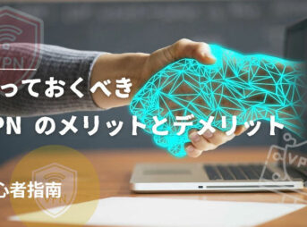 知っておくべき VPN のメリットとデメリット