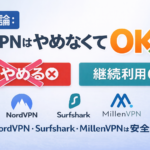 VPNはやめなくてOK