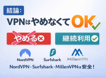 VPNはやめなくてOK