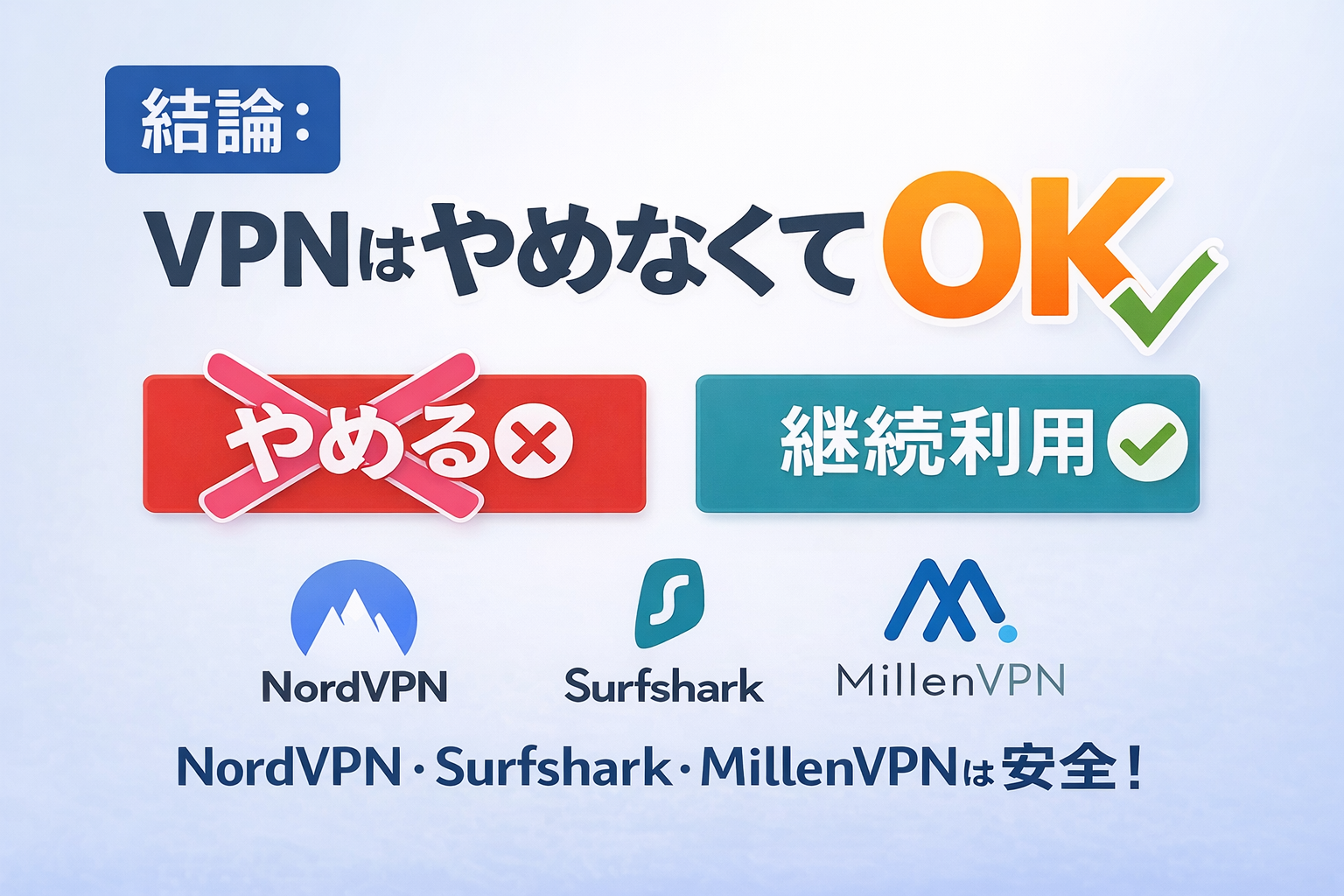 VPNはやめなくてOK