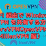 Wi-Fi 経由で Windows の VPN を共有する方法（NordVPN、OpenVPN、MillenVPN 編）