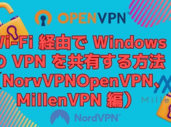 Wi-Fi 経由で Windows の VPN を共有する方法（NordVPN、OpenVPN、MillenVPN 編）