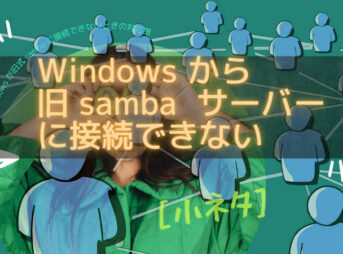 Windows が samba に接続できないときの対応策