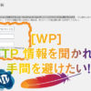 WordPress FTP 接続情報