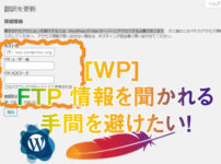 WordPress FTP 接続情報